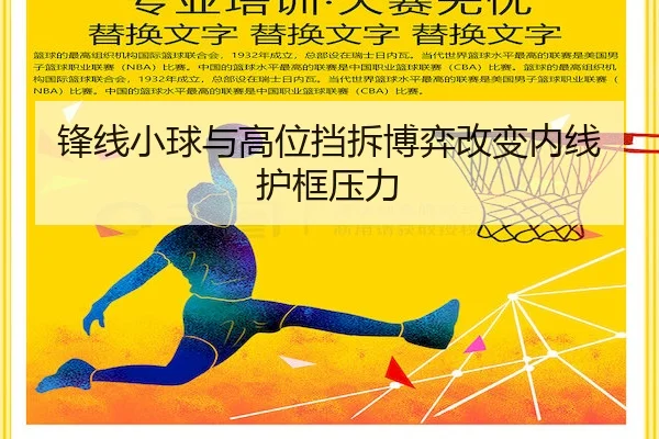 锋线小球与高位挡拆博弈改变内线护框压力